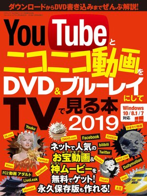cover image of YouTubeとニコニコ動画をDVD&ブルーレイにしてTVで見る本2019